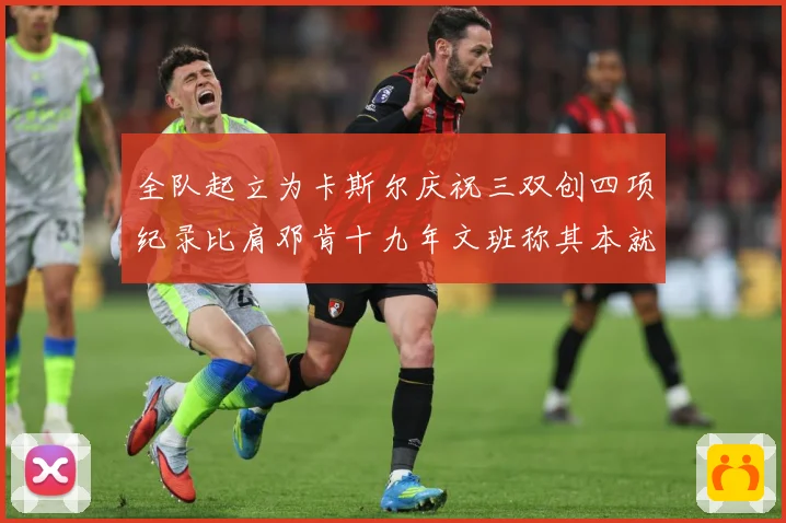 全队起立为卡斯尔庆祝三双创四项纪录比肩邓肯十九年文班称其本就赛场复盘：最新赛事动态与深度分析