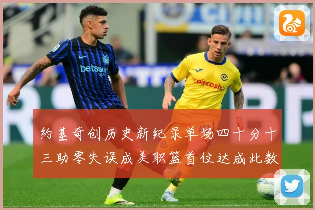 约基奇创历史新纪录单场四十分十三助零失误成美职篮首位达成此数赛场复盘：最新赛事动态与深度分析