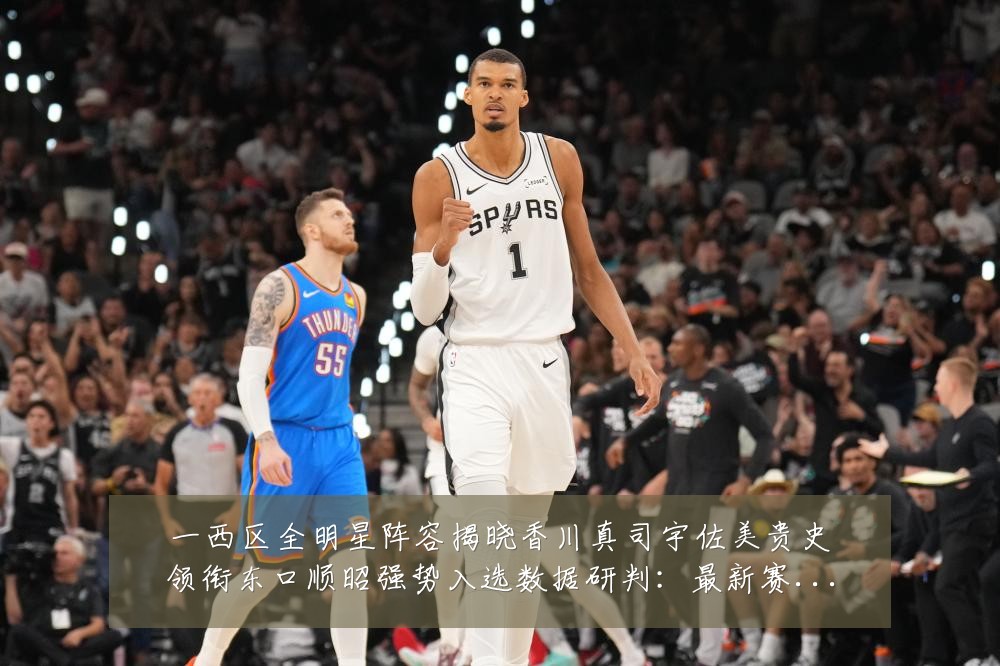 一西区全明星阵容揭晓香川真司宇佐美贵史领衔东口顺昭强势入选数据研判：最新赛事动态与深度分析
