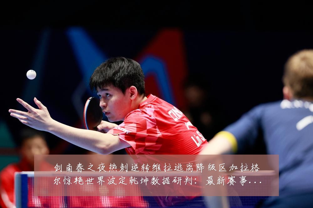 剑南春之夜热刺逆转维拉逃离降级区加拉格尔惊艳世界波定乾坤数据研判:最新赛事动态与深度分析