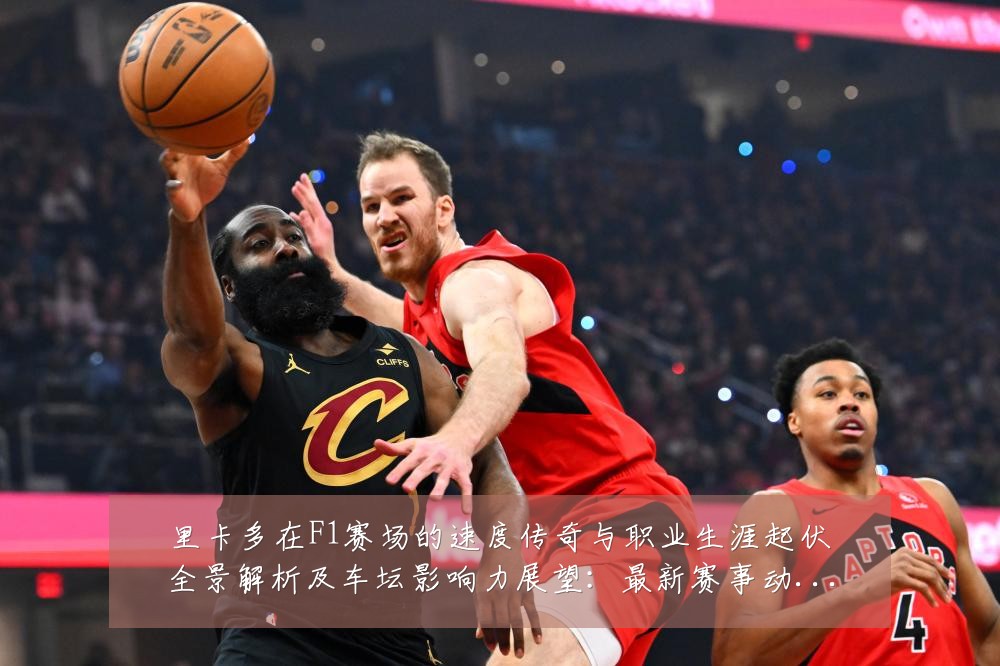 里卡多在F1赛场的速度传奇与职业生涯起伏全景解析及车坛影响力展望：最新赛事动态与深度分析