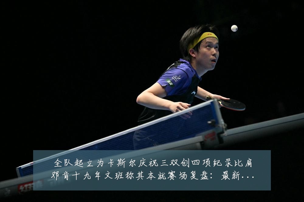 全队起立为卡斯尔庆祝三双创四项纪录比肩邓肯十九年文班称其本就赛场复盘：最新赛事动态与深度分析